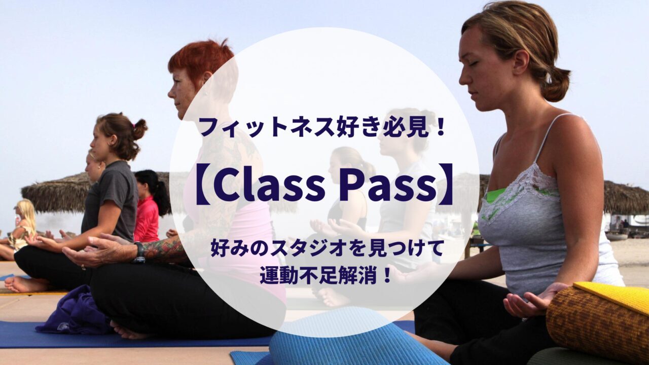 最新フィットネス
 ClassPass