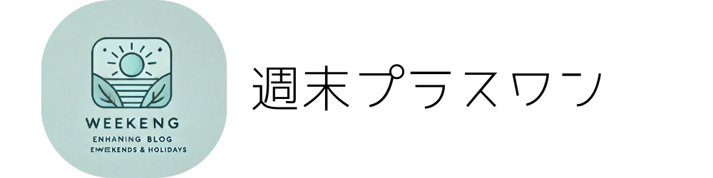 週末プラスワン